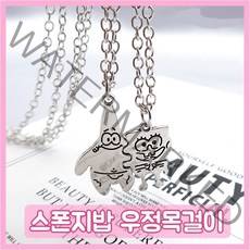 [국내배송] 스폰지밥우정목걸이 스폰지밥 뚱이 세트 우정템 이러케 커플아이템 팬던트 큐티뽀작 스펀지밥우정목걸이