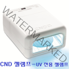 CND UV전용젤램프/ 유브이전용 젤램프/ 젤램프/ 네일램프, CND UV전용젤램프