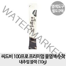 씨드비 [무료배송- 염색제만1개]씨드비 100프로 프리미엄 물염색 수작 10g, 1개, 내추럴블랙