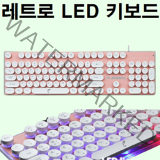 동그란 키보드 스타 크래프트 피파 오버 워치 작업용 사무용 회사 사무실 단축키 피시방 피씨방 PC방 게임용, 핑크