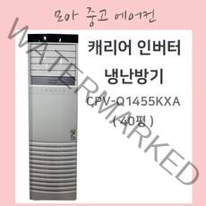 캐리어 인버터 스탠드 냉난방기 40평, CPV-Q1455KXA
