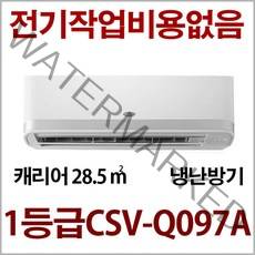 캐리어 인버터 1등급 벽걸이 냉난방기 CSV-Q097A 사은품증정 지역별배송비 별도 (서울 경기 인천 충청설치) 전기작업비 무료
