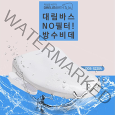 NEW 대림바스 DDS-S220A 필터가 필요없는 스마트 IPX 5등급 방수비데, DDS-S220A 방문설치(설치비 현장지급)