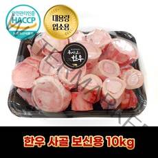 디에스미트 한우 사골 보신용 10kg 대용량 업소용 우시산한우 냉동, 1개