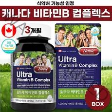 식약처 기능성 인증 캐나다 산 직수입 활력 비타민 b 컴플렉스 비 군 고함량 b1 b2 b6 b12 비오틴 판토텐산 콤플렉스 남자 여자 수험생 약국 직구 식약청 인정 작은 알 캡슐, 90정 x 1박스