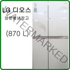 중고LG 디오스 양문형 냉장고 870L, LG 디오스 양문형 냉장고 870L