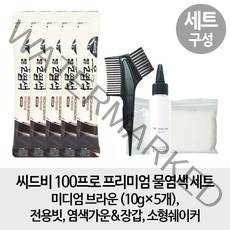 [5개 염색 세트] 씨드비 100프로 프리미엄 물염색 수작 5개 염색 세트, 1세트(염색도구포함), 미디엄브라운