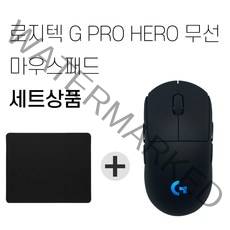 로지텍 G PRO Wireless 무선 게이밍 마우스 병행 + 마우스패드 세트상품, G PRO 무선 게이밍마우스