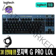 로지텍 G PRO 롤 LOL 에디션 게이밍 기계식 키보드 / 3 IN 1 충전케이블 증정