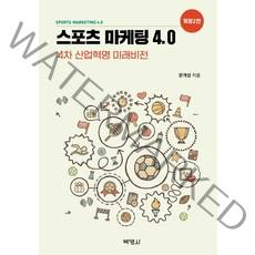 스포츠 마케팅 4.0:4차 산업혁명 미래비전, 문개성 저, 박영사
