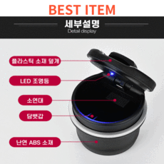 아름 원터치 LED 차량용 재떨이 밀폐형