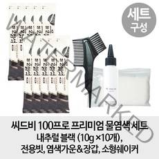 [무료배송- 10개 염색 세트] 씨드비 100프로 프리미엄 물염색 수작 10개 염색 세트, 1개, 내추럴블랙