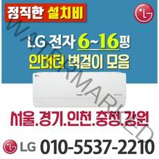 LG전자 6평 7평 9평 벽걸이 에어컨 [실외기 포함] 서울 경기 강원 충청 (가정용/업소용/원룸) SQ07BCAWAS, LG 7형