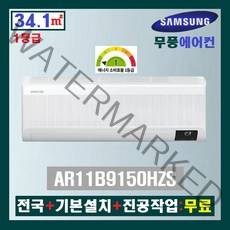 NEW 삼성 무풍 인버터 벽걸이에어컨 AR11B9150HZS:11평(1등급)/전국+기본설치+진공작업:무료