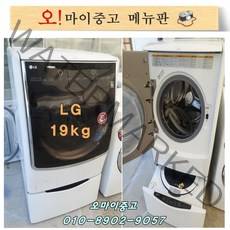 중고세탁기 중고드럼세탁기 엘지트롬 19kg 2.5kg 트윈워시 FH19WB 건조기능, 드럼세탁기 건조기능
