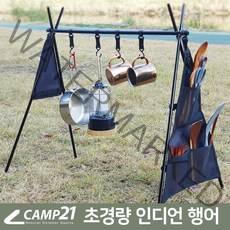 캠프21 경량 인디언행어 (감성캠핑 캠핑 삼각대), 블랙