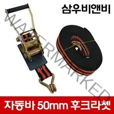 삼우비앤비 국산 고급자동바 폭(50mm) 후크라쳇(깔깔이) 후크밸트 중대형 화물고정 자동바 (세트상품 아님), C-3 : 50mm-후크끈(8M)