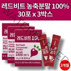 독일산 레드비트 농축액 분말 가루 파우더 비트 추출물 채소 야채 red beet 식이섬유 베타인 30포 3박스 3개월 대용량