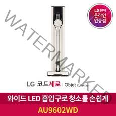 [LG][공식인증점]코드제로 오브제컬렉션 청소기 AU9602WD, 폐가전수거없음