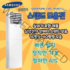삼성전자 상업용 스탠드 냉난방기 냉온풍기 15평형 18평형 23평형 30평형 36평형 40평형, AP130RAPDBH1S (36평형) 기본별도 TD