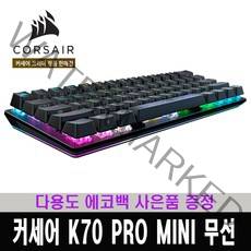 커세어 K70 프로 미니 무선 키보드 핫스왑 저소음적축 / 다용도 에코백 사은품 증정