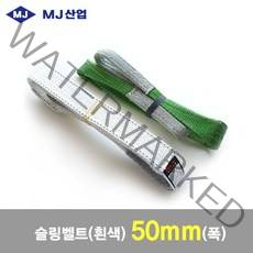 MJ산업 엠제이 슬링벨트 슬링바 50mm x 1~10m 흰색, 1개
