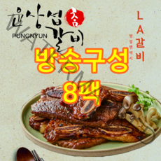 [방송구성] 윤상섭 LA갈비 8팩 (총4kg)