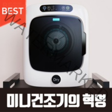 건조의민족 미니 건조기 빨래 소형, 2022년형 화이트