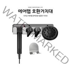 다이슨 드라이기 거치대 슈퍼소닉 코리아 벽부착형 호환, 블랙