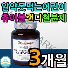 어린이 키즈 츄어블 철분제 비타민 A B C D E 엽산 피리독신 나이아신 복합 영양제 철분 부족 증상 영유아 소아 아기 남자 여자 성장 발육 철결핍성 무력감 초등학생 중학생