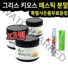 고농축 매스틱 가루 분말 껌 검 위건강엔 메스틱 나무 원물 수액 알갱이 추출물 키오스산 위에 좋은 식품 소화 구취 속쓰림 효능 효과 신물 영양제 건강식품 남성 여성 추천 직구 선물, 3병