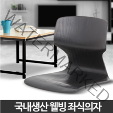 웰빙 좌식의자 등받이 컴퓨터 업소용 낮은 앉는 1인용, 웰빙좌식의자
