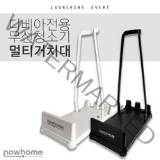 디베아 차이슨 무선청소기 멀티 거치대 스탠드, 화이트