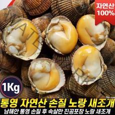 [로코스나인] 남해안 어부수산 자연산 황금빛 손질 노랑 새조개 노랑새조개 속살 반찬 추천 1kg/2kg 청정해역 통영산, [로코스나인] 노.랑.새.조.개 .중.량 1Kg