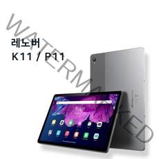 레노버 XiaoxinPad 태블릿 K11/P11 WIFI 개봉글로벌버전 6G+128G 4+64G, K11 4G+64G