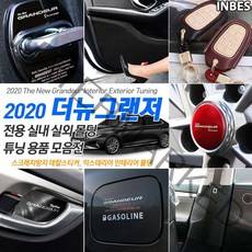 INBES 현대 더뉴그랜저 전용 실내 실외 인테리어 몰딩 튜닝 악세사리 모음 34종, 04_글로브박스 커버 - 펠트