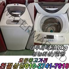 대우10kg 성능테스트완벽 통돌이세탁기 깔끔 중고세탁기, 중고대우6kg