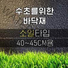 40수조 수초바닥재세트(소일)-열대어 수족관 어항용/헬로아쿠아