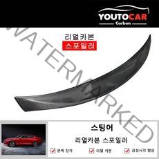 유투카 스팅어 리얼카본 스포일러