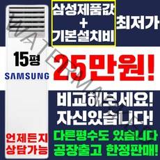 삼성 스탠드에어컨 냉난방기 냉온풍기 15평 18평 23평 30평 40평 [실외기포함] 인버터 업소용 사무용, (냉/난방) 삼성 스탠드형 15평(220v)
