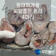 [무진물산] 동태찌개 씨알굵은 대짜 동태 4마리 (원물 3.2kg 내외) 애 고니알 찜 내장 알탕재료