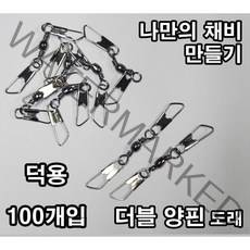 더블양핀도래 덕용 벌크 대용량 100개입 문어 갑오징어 쭈꾸미 낚시 채비