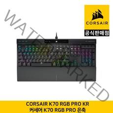 커세어 K70 RGB PRO 기계식 키보드 은축 한글각인 CORSAIR 공식판매점