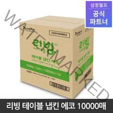 리빙 삼정펄프 테이블 냅킨 에코 10000매 1박스