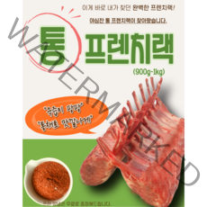 초원식품 (냉장 냉동)12개월미만 양통프렌치랙900g-1kg, (냉동)양통프렌치랙900g-1kg, 1