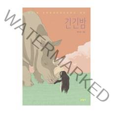 긴긴밤:제21회 문학동네어린이문학상 대상, 문학동네