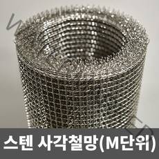 스텐 사각철망(M단위) 철망 거름망 울타리망 메쉬망 양계망 인테리어망 휀스망, 4부(1m)(1.4mm)(13mm)