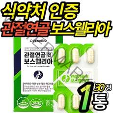 식 약 처 인증 이병현 관절연골엔 보스윌리아 관절앤 보스엘리아 홈쇼핑 보스웰리아 캡슐 관절 연골 남성 여성 50대 60대 노인 영양제, 30정 X 1통