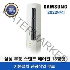 삼성 에어컨 무풍 슬림 스탠드 인버터 3등급 AF18T5774WZEN 기본설치무료 정품 실외기 받침 제공 18평형 3일이내설치, 서울지역