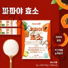 먹기편한 해썹인증 파파야 파인애플 효소 탄수화물 단백질 분해 브로멜라인 역가수치 잦은트림 발효효소 알파 아밀라아제 프로테아제 엔자임 잦은방귀 하루 매일 현미효소 파우더